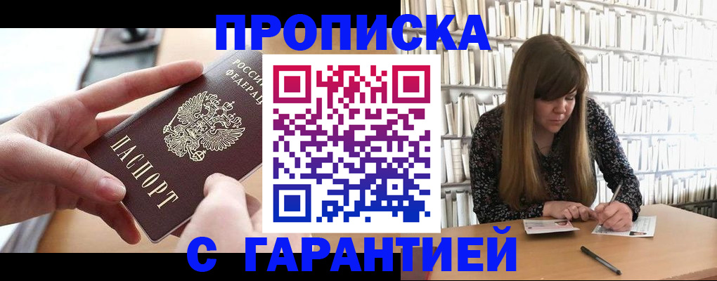 купить прописку в Шебекино
